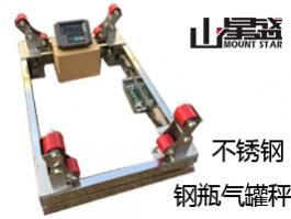 不銹鋼201/304鋼瓶秤 態氣、液態氣等行業稱量鋼瓶儲氣量的專用電子秤